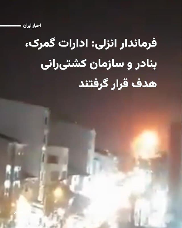 شامگاه چهارشنبه ۲۷اسفند۱۴۰۴ تصاویر و گزارشهایی در شبکههای اجتماعی منتشر شد که هدف قرار گرفتن نقاطی در شهرهای استان گیلان یعنی رشت، بندر انزلی، فومن و ماسال را نشان میداد.
بامداد پنجشنبه ۲۸اسفند۱۴۰۴ رسانه های ایران به نقل از فرماندار بندرانزلی اعلام کردند که ساختمان اداره کل گمرک انزلی و سازمان کشتیرانی در این شهر بندری هدف حملات اسراییل بودهاند.
بخوانید:iranwire.org
🇺🇸  Farsi_Iranwire

🤖 @VahidHeadline
