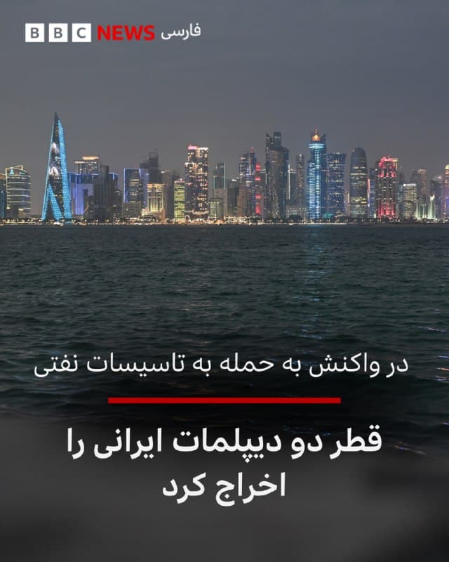 🔻وزارت امور خارجه قطر اعلام کرد وابستههای نظامی و امنیتی سفارت ایران و کارمندان این بخشها باید بهسرعت این کشور را ترک کنند.

این تصمیم در پی حمله ایران به منطقه صنعتی راس لفان در قطر اتخاذ شده است.

بر اساس اعلام وزارت خارجه قطر، افرادی که «عنصر نامطلوب» شناخته شدهاند، تنها ۲۴ ساعت فرصت دارند خاک این کشور را ترک کنند.

این وزارتخانه میگوید این اقدام در واکنش به حملات مکرر ایران صورت گرفته است.

در بیانیهای که در شبکههای اجتماعی منتشر شده، آمده است که در صورت ادامه اقدامات «خصمانه» ایران، قطر بهناچار برای حفاظت از خود تدابیر بیشتری اتخاذ میکند.

پیشتر گزارش کردیم که شرکت انرژی دولتی قطر، قطرانرژی، شب چهارشنبه اعلام کرد که آتشسوزیهای ناشی از حملات ایران به تاسیسات اصلی گاز این کشور «خسارات گستردهای» به جاگذاشته است.

این شرکت در بیانیهاش اعلام کرده است که شهرک صنعتی «راس لفان» عصر چهارشنبه هدف حملات موشکی قرار گرفته است.


📸NurPhoto via Getty Images
bbc.in
🇬🇧 BBCPersian

🤖 @VahidHeadline