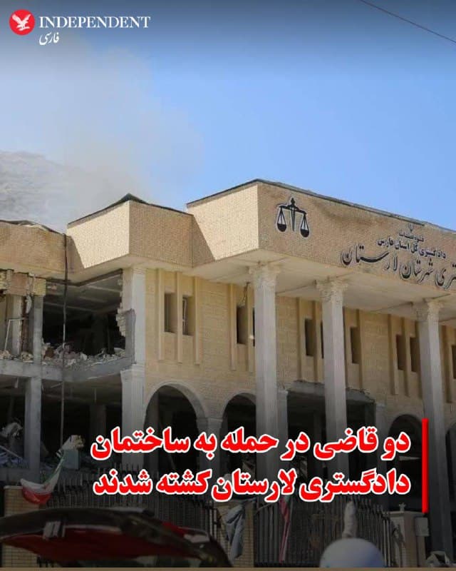 ♦️در ادامه حملات مشترک آمریکا و اسرائیل به اهداف نیروهای سرکوبگر جمهوری اسلامی و حمایت از مردم ایران، ظهر چهارشنبه ۲۷ اسفندماه رییسکل دادگستری استان فارس اعلام کرد در پی حمله به ساختمان دادگستری لارستان، ۱۴ نفر از جمله دو قاضی و دو تن از کارکنان قضایی کشته و ۵۰ نفر دیگر مجروح شدند.
🇸🇦  Indypersian

🤖 @VahidOOnLine