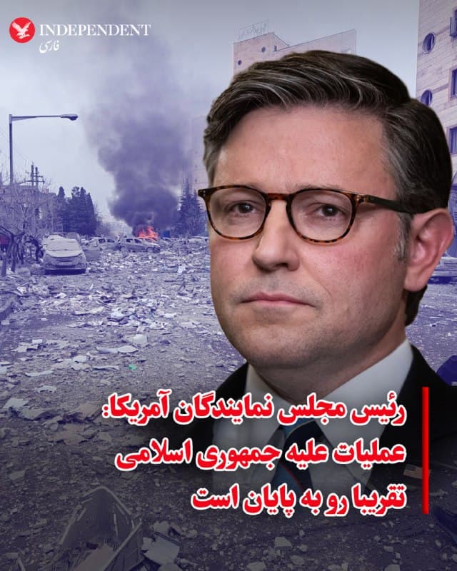 ⭕️رئیس مجلس نمایندگان آمریکا: عملیات علیه جمهوری اسلامی تقریبا رو به پایان است

♦️مایک جانسون، رئیس مجلس نمایندگان آمریکا روز چهارشنبه درباره عملیات نظامی ایالات متحده علیه جمهوری اسلامی گفت که وضعیت در تنگه هرمز «کمی روند را طولانی کرده است».
جانسون تاکید کرد که درخواست رئیسجمهوری آمریکا از کشورهای منطقه برای کمک به امنیت تنگه هرمز به حق بوده است.
او گفت: «به نظر من کاملا مضحک است که این درخواستها رد شدهاند.»
به گزارش اسوشیتدپرس او افزود: «فکر میکنم ماموریت اولیه اکنون تقریبا انجام شده است؛ ما در تلاش بودیم موشکهای بالستیک و ابزارهای تولید آنها را از کار بیندازیم و نیروی دریایی را خنثی کنیم، و این اهداف محقق شدهاند. به محض اینکه مقداری آرامش به وضعیت بازگردد، میتوان گفت کار تقریبا تمام شده است.»
🇸🇦  Indypersian

🤖 @VahidOOnLine