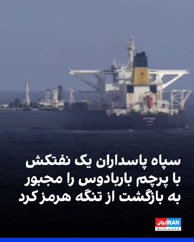 سپاه پاسداران اعلام کرد که یک نفتکش با پرچم باربادوس که چهارشنبه قصد عبور از تنگه هرمز را داشت با هشدار واحدهای دریایی سپاه، از ادامه دادن مسیر خود منصرف شد و اقدام به دور زدن کرد. 
جمهوری اسلامی از آغاز حملات اسرائیل و آمریکا اقدام به ایجاد اختلال شدید در تنگه هرمز کرده و اجازه عبور و مرور به اکثر کشتیها نمیدهد. 
🏁 🇬🇧 IranintlTV

🤖 @VahidOOnLine