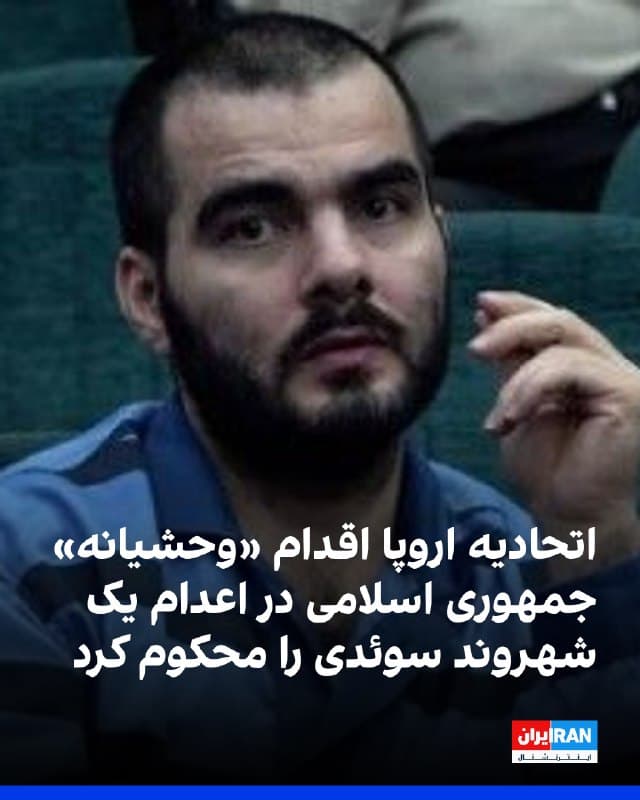 اتحادیه اروپا اعدام یک شهروند سوئدی را که از ژوئن ۲۰۲۵ در ایران بازداشت بود، اقدامی «وحشیانه و خشونت توجیهناپذیر» خواند و آن را محکوم کرد.
این اتحادیه اعلام کرد وضعیت حقوق بشر در ایران و افزایش نگرانکننده اعدامها غیرقابل تحمل است و چهره واقعی حکومت را نشان میدهد.
اتحادیه اروپا همچنین با ابراز عمیقترین همدردی با خانواده این شهروند سوئدی، بر همبستگی کامل خود با سوئد تاکید کرد.

🏁 🇬🇧 IranintlTV

🤖 @VahidOOnLine