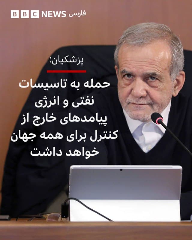 🔻مسعود پزشکیان، رئیس جمهور ایران، حمله به پارس جنوبی و تاسیسات انرژی کشورش را محکوم کرده و نسبت به عواقب آن هشدار داده است.

آقای پزشکیان در شبکه ایکس نوشته است: «حمله به زیرساختهای انرژی ایران را قاطعانه محکوم میکنم. اینگونه اقدامات تجاوزکارانه، دستاوردی برای دشمن صهیونی آمریکایی و حامیانشان نخواهد داشت. بلکه شرایط را پیچیدهتر کرده و میتواند پیامدهایی خارج از کنترل بهدنبال داشته باشد که دامنه آن همه جهان را درگیر میکند.»

سپاه پاسداران روز چهارشنبه، دقایقی بعد از هدف قرار گرفتن تاسیسات نفتی و گازی ایران در عسلویه، از حمله موشکی به تاسیسات مشابه در کشورهای منطقه خبر داد و از ساکنان اطراف چنین اماکنی خواست که فورا منازل خود را ترک کنند.

ساعتی بعد عربستان و قطر از مقابله با حملات موشکی خبر دادند.

شرکت انرژی دولتی قطر، قطرانرژی، شب چهارشنبه اعلام کرد که آتشسوزیهای ناشی از حملات ایران به تاسیسات اصلی گاز این کشور «خسارات گستردهای» به جاگذاشته است.

📸Anadolu via Getty Images
bbc.in
🇬🇧 BBCPersian

🤖 @VahidHeadline