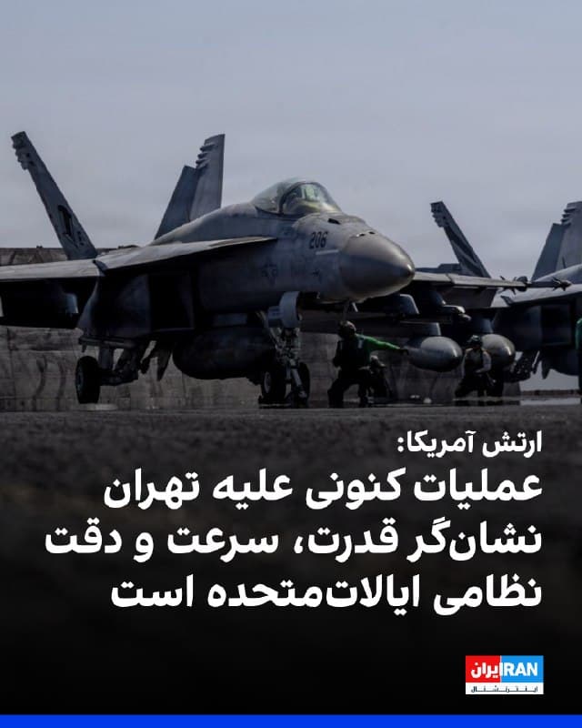 ستاد فرماندهی مرکزی آمریکا، سنتکام، اعلام کرد عملیات «خشم حماسی» علیه جمهوری اسلامی نشان داد ارتش ایالات متحده توانایی اعمال قدرت در مقیاس جهانی را با سرعت، غافلگیری، دقت و نیروی قاطع در هر زمان و هر مکانی که کشورش به آن نیاز داشته باشد، دارد.
🏁 🇬🇧 IranintlTV

🤖 @VahidOOnLine