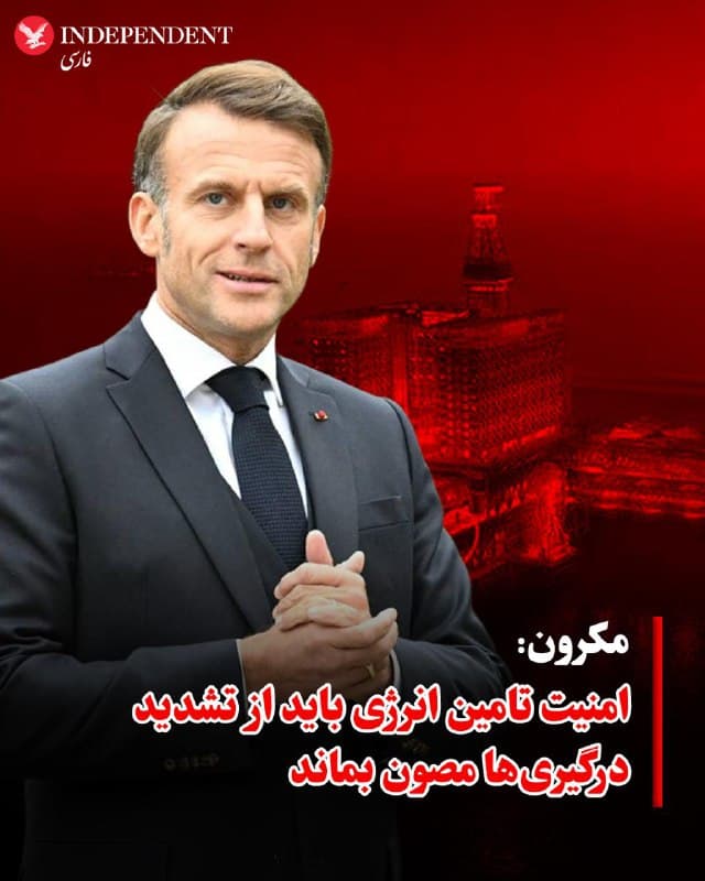 ♦️امانوئل مکرون، رئیس جمهوری فرانسه در پیامی در اکس نوشت: پس از حملاتی که امروز به تأسیسات تولید گاز در ایران و قطر انجام شد، با امیر قطر و رئیسجمهور ترامپ گفتوگو کردم.
اوگفت: در راستای منافع مشترک، لازم است بدون تأخیر یک توقف موقت در حملات علیه زیرساختهای غیرنظامی، بهویژه زیرساختهای انرژی و آب، اجرا شود. جمعیتهای غیرنظامی و نیازهای اساسی آنها، همچنین امنیت تأمین انرژی، باید از تشدید درگیریهای نظامی مصون بمانند.
🇸🇦  Indypersian

🤖 @VahidOOnLine