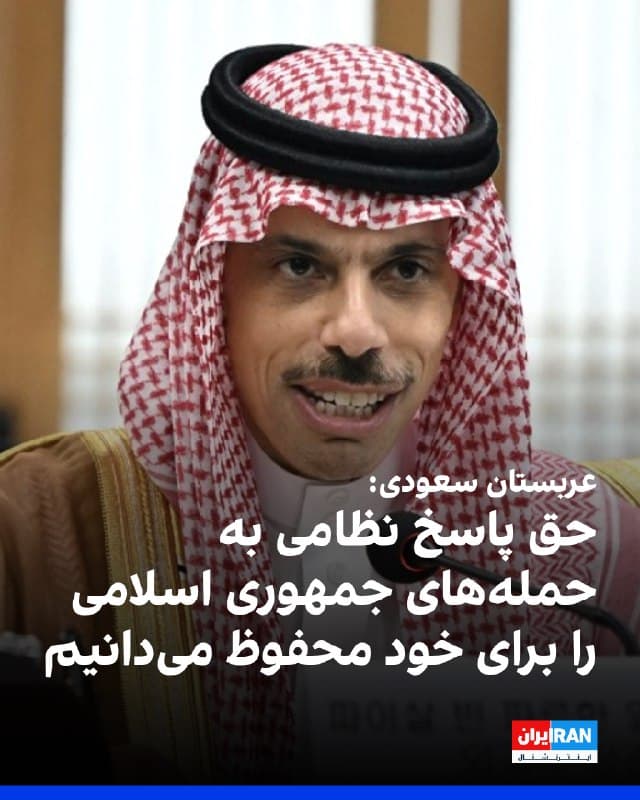 وزیر خارجه عربستان سعودی در نشست وزرای خارجه کشورهای عرب و اسلامی اعلام کرد جمهوری اسلامی از پیش برای حمله به کشورهای منطقه آماده شده بود.
او گفت تهران باید در «محاسبات اشتباه» خود بازنگری کند، زیرا این حملهها هیچ دستاوردی به همراه نخواهد داشت.
وزیر خارجه عربستان سعودی همچنین تاکید کرد جمهوری اسلامی باید فورا حمایت از گروههای نیابتی در منطقه را متوقف و حفاظت از ناوبری دریایی را تضمین کند.
او افزود جمهوری اسلامی بهوضوح پیام جهان را درک نکرده و تمایلی به درک آن ندارد و هرگونه تهدید علیه آزادی ناوبری نیازمند اقدام جمعی است.
وزیر خارجه عربستان سعودی گفت پاسخ به حملههای جمهوری اسلامی میتواند هم سیاسی و هم غیرسیاسی باشد.

🏁 🇬🇧 IranintlTV

🤖 @VahidOOnLine