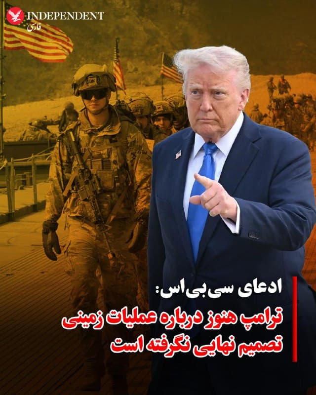 ♦️سیبیاس به نقل از منابعی که نام و سمت آنها را اعلام نکرده نوشت، دونالد ترامپ هنوز درباره اعزام نیروهای آمریکایی به ایران برای توقیف مواد هسته ای تصمیم نهایی را اتخاذ نکرده است. براساس این گزارش، او در گفتوگوهای خصوصی گفته است: «تصمیمهای زیادی برای گرفتن دارم.»
پنتاگون نیز چندین گزینه را بهعنوان گامهای احتمالی بعدی در جنگ با جمهوری اسلامی برای رئیسجمهور آماده کرده است. ترامپ پیشتر بسیاری از گزارش های رسانه های جریان اصلی و عمدتا چپگرا که به نقل از منابع ناشناس تنظیم می شود را نادرست یا جعلی توصیف کرده است.
🇸🇦  Indypersian

🤖 @VahidOOnLine