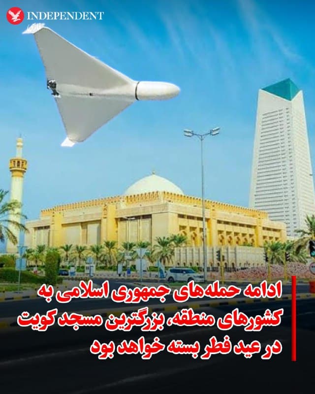 ♦️همزمان با ادامه حملههای جمهوری اسلامی به کشورهای خلیج فارس، وزارت اطلاعرسانی کویت بامداد پنجشنبه اعلام کرد که بزرگترین مسجد در شهر کویت، که ظرفیت هزاران نمازگزار برای نمازهای مهم را دارد، به دلیل «شرایط فعلی» در عید فطر به روی نمازگزاران بسته خواهد بود.
برخی مقامات کشورهای خلیج فارس اعلام کردهاند که نمازهای عید فطر تنها در مساجد معمولی برگزار خواهد شد و تجمعات بزرگ در فضای باز به عنوان اقدام احتیاطی انجام نخواهد شد.
🇸🇦  Indypersian

🤖 @VahidOOnLine