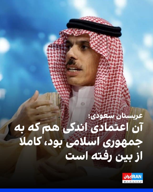 وزیر خارجه عربستان سعودی اعلام کرد آن «اعتمادی اندکی» که پیشتر میان ریاض و جمهوری اسلامی وجود داشت، بهطور کامل از بین رفته است و فشارهای تهران از نظر سیاسی و اخلاقی نتیجه معکوس خواهد داشت.
او گفت دو پالایشگاه در ریاض هدف حمله قرار گرفتند و جمهوری اسلامی همچنان زیرساختهای اقتصادی و معیشت شهروندان سعودی را هدف میگیرد. 
وزیر خارجه عربستان سعودی با اشاره به ادامه حملهها افزود زمان پایان جنگ مشخص نیست و اگر زمان آن فرا برسد، ریاض تصمیم لازم را در قبال تهران اتخاذ خواهد کرد.
او تاکید کرد گزینههای سیاسی و غیرسیاسی در دسترس است و عربستان سعودی هرگز از دفاع از کشور و منابع اقتصادی خود عقبنشینی نخواهد کرد. 
وزیر خارجه عربستان سعودی تصریح کرد در صورت لزوم، حق انجام اقدامات نظامی را برای خود محفوظ میداند.
او همچنین با انتقاد از مواضع تهران گفت جمهوری اسلامی نمیتواند از همبستگی اسلامی و راهحلهای دیپلماتیک سخن بگوید، در حالی که به کشورهای اسلامی آسیب میزند و اهداف غیرنظامی را هدف قرار میدهد. 
به گفته او، هدف قرار دادن ریاض همزمان با برگزاری نشست دیپلماتیک، نشاندهنده نگاه تهران به دیپلماسی است.


https://iran
🏁 🇬🇧 IranintlTV

🤖 @VahidOOnLine