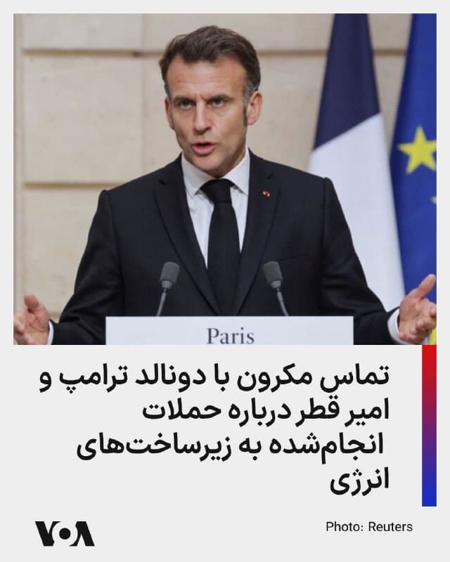 ⚡️امانوئل مکرون، رئیس جمهوری فرانسه گفت در پی حملات روز چهارشنبه به تأسیسات گازی در ایران و قطر با امیر قطر و رئیسجمهوری آمریکا، دونالد ترامپ صحبت کرد. او افزود « ضروری است که بدون تأخیر یک توقف موقت بر حملات علیه زیرساختهای غیرنظامی، بهویژه تأسیسات انرژی و آب، اعمال شود.»
🇺🇸  FarsiVOA

🤖 @VahidHeadline