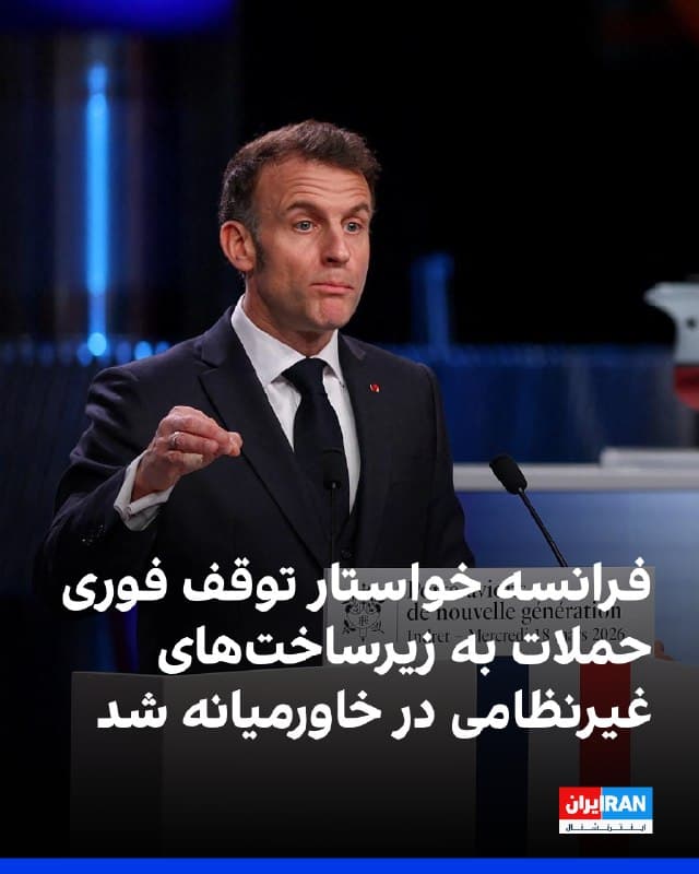 امانوئل مکرون، رییس جمهور فرانسه اعلام کرد در پی حملهها به تاسیسات تولید گاز در ایران و قطر، با ترامپ و امیر قطر گفتوگو کرده و از همه طرفها خواسته است فورا به طور رسمی توقف حملات علیه زیرساختهای غیرنظامی بهویژه تاسیسات آب و انرژی به اجرا درآید.
🏁 🇬🇧 IranintlTV

🤖 @VahidOOnLine