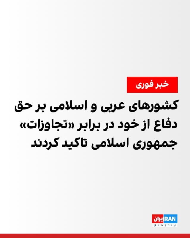 وزرای خارجه کشورهای عربی و اسلامی در پایان نشست خود در ریاض، با صدور بیانیهای حملههای جمهوری اسلامی را محکوم و بر حق این کشورها برای دفاع از خود تاکید کردند. 
در این بیانیه، این اقدامها «تجاوزهای عمدی» خوانده شده و از تهران خواسته شده است فورا حملات را متوقف کند.
در بیانیه پایانی نشست ریاض آمده است «تجاوزهای» جمهوری اسلامی به هیچ وجه قابل توجیه نیست. کشورهای عربی و اسلامی همچنین اعلام کردند حملههای جمهوری اسلامی مناطق مسکونی و زیرساختهای غیرنظامی را هدف قرار داده است.
امضاکنندگان این بیانیه خواستار توقف فوری حملهها و پایبندی به اصول حقوق بینالملل شدند.

🏁 🇬🇧 IranintlTV

🤖 @VahidOOnLine