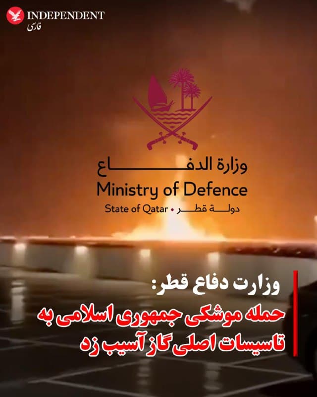 ♦️وزارت دفاع قطر بامداد پنجشنبه اعلام کرد که یک حمله موشکی جمهوری اسلامی به تأسیسات اصلی گازی این کشور در سواحل شمالی آسیب وارد کرده است.
وزارت دفاع قطر در اکس نوشت: «دولت قطر توسط موشکهای بالستیک ایران مورد حمله قرار گرفت که شهرک صنعتی رأس لفان را هدف قرار داده و خسارتهایی به بار آورد.»
قطر شب گذشته اعلام کرد که حملات به تأسیسات گازی، «تهدید مستقیمی» برای امنیت ملی این کشور بوده است.
🇸🇦  Indypersian

🤖 @VahidOOnLine