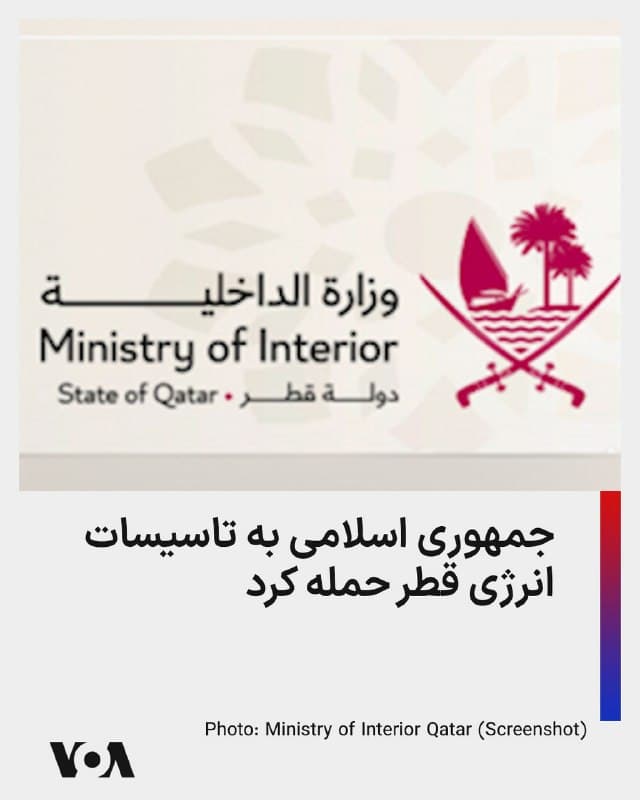 ⚡️قطر از حمله جمهوری اسلامی به زیرساختهای انرژی آن خبر داد.

وزارت کشور قطر اعلام کرد پس از حمله جمهوری اسلامی، شهر صنعتی راس لفان دچار آتشسوزی شده است. این شهر میزبان بزرگترین تأسیسات تولید گاز طبیعی مایع در جهان است.

شرکت قطرانرژی، دومین صادرکننده بزرگ گاز طبیعی مایع در جهان، نیز اعلام کرد تأسیسات اصلی گاز این شرکت در پی حمله جمهوری اسلامی دچار «خسارت گسترده» شده است.
🇺🇸  FarsiVOA

🤖 @VahidHeadline