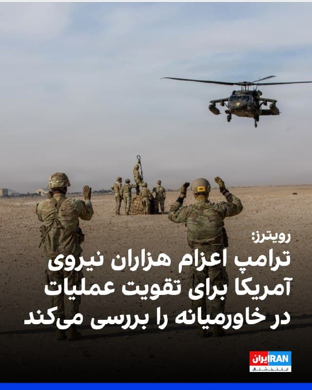 رویترز به نقل از یک مقام آمریکایی و سه منبع آگاه گزارش داد دولت دونالد ترامپ، رییسجمهوری آمریکا، در حال بررسی اعزام هزاران نیروی نظامی برای تقویت عملیات در خاورمیانه است. 
به گفته این منابع، این اقدام میتواند گزینههای بیشتری، از جمله تامین امنیت نفتکشها در تنگه هرمز و حتی استقرار نیرو در سواحل ایران، در اختیار واشینگتن قرار دهد.
سه منبع آگاه و سه مقام آمریکایی همچنین گفتند دولت ترامپ گزینه اعزام نیروهای زمینی به جزیره خارک، مرکز حدود ۹۰ درصد صادرات نفت ایران، را بررسی کرده است. 
یکی از مقامها این سناریو را بسیار پرخطر توصیف کرد و گفت جمهوری اسلامی توان هدف قرار دادن این جزیره با موشک و پهپاد را دارد.
به نوشته رویترز، مقامهای دولت آمریکا همچنین امکان اعزام نیرو برای تامین امنیت ذخایر اورانیوم با غنای بالا در ایران را بررسی کردهاند. 
با این حال، منابع آگاه تاکید کردند اعزام نیروهای زمینی به خاک ایران قریبالوقوع نیست. یک مقام کاخ سفید نیز گفت هنوز تصمیمی در این باره گرفته نشده، اما ترامپ همه گزینهها را روی میز نگه داشته است.

🏁 🇬🇧 IranintlTV

🤖 @VahidOOnLine