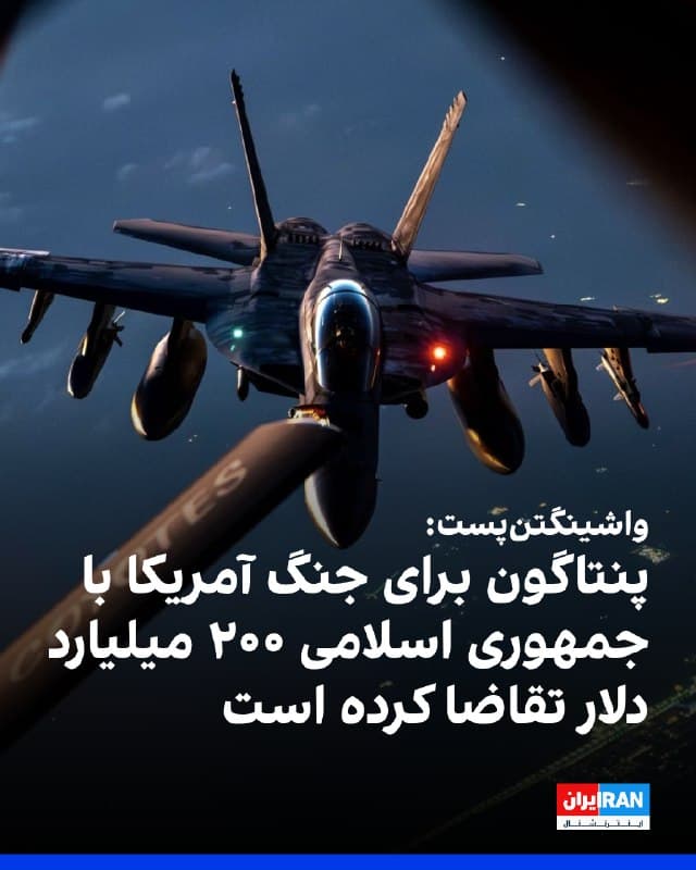 پنتاگون از کاخ سفید خواسته است بیش از ۲۰۰ میلیارد دلار بودجه برای تامین هزینههای جنگ با جمهوری اسلامی از کنگره درخواست کند؛ رقمی که به گفته مقامهای آگاه، بسیار فراتر از هزینه عملیات هوایی سه هفته گذشته آمریکا و اسرائیل است. 
هدف این درخواست، افزایش سریع تولید مهمات و تسلیحات دقیقی است که در جریان حملهها مصرف شدهاند. 
با این حال، برخی مقامهای کاخ سفید معتقدند چنین رقمی شانس بالایی برای تصویب در کنگره ندارد.
هزینههای این جنگ تنها در هفته نخست از ۱۱ میلیارد دلار فراتر رفته است. دولت دونالد ترامپ، رییسجمهوری آمریکا، پس از آغاز کارزار مشترک با اسرائیل، روند آمادهسازی بودجه تکمیلی را آغاز کرد تا آمادگی نظامی آمریکا در سایر نقاط جهان حفظ شود. 
این درخواست احتمالا به جدالی سیاسی در کنگره منجر خواهد شد، زیرا دموکراتها از ادامه درگیری انتقاد کردهاند و جمهوریخواهان نیز هنوز راهبرد روشنی برای تامین حد نصاب ۶۰ رای در سنا ارائه نکردهاند. 
کارشناسان میگویند نتیجه این مناقشه میتواند میزان حمایت سیاسی از ادامه جنگ را مشخص کند.

🏁 🇬🇧 IranintlTV

🤖 @VahidOOnLine