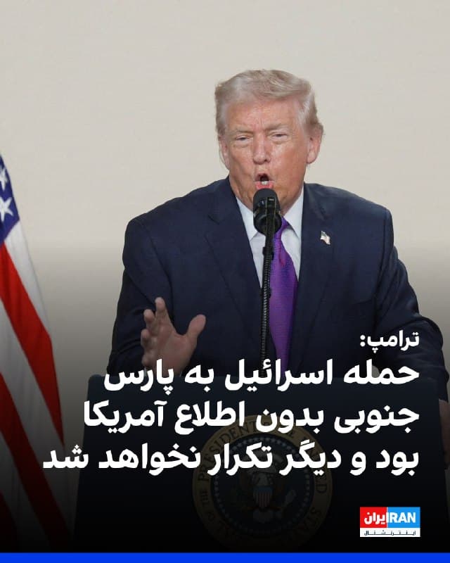 دونالد ترامپ، رییسجمهوری آمریکا، در پیامی در شبکه اجتماعی تروث سوشال اعلام کرد اسرائیل در واکنش به تحولات خاورمیانه، بخشی از یک تاسیسات مهم در ایران، میدان گازی پارس جنوبی، را هدف قرار داده است. 
او نوشت تنها بخش نسبتا کوچکی از این مجموعه هدف حمله قرار گرفته است.
ترامپ تاکید کرد ایالات متحده از این حمله مشخص اطلاعی نداشته و قطر نیز به هیچ شکل در آن دخیل نبوده و از وقوع آن بیاطلاع بوده است. 
به گفته او، ایران بدون اطلاع از جزئیات این حمله، بخشی از تاسیسات گاز مایع قطر را «بهطور ناعادلانه و بدون توجیه» هدف قرار داده است.
رییسجمهوری آمریکا هشدار داد هیچ حمله دیگری از سوی اسرائیل به میدان پارس جنوبی انجام نخواهد شد، مگر آنکه ایران «تصمیمی نادرست» بگیرد و به قطر حمله کند. 
او تصریح کرد در چنین حالتی، ایالات متحده «با یا بدون کمک یا رضایت اسرائیل» کل میدان گازی پارس جنوبی را با شدتی بیسابقه منهدم خواهد کرد.
ترامپ افزود تمایلی به چنین سطحی از خشونت و ویرانی ندارد، زیرا پیامدهای بلندمدت آن برای آینده ایران سنگین خواهد بود، اما اگر تاسیسات گاز مایع قطر 
🏁 🇬🇧 IranintlTV

🤖 @VahidOOnLine