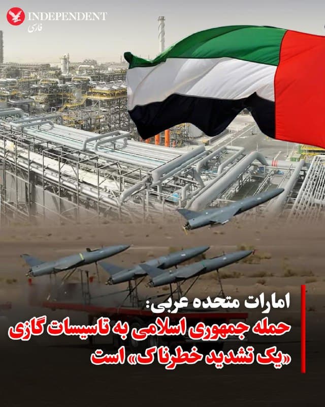 ♦️امارات متحده عربی بامداد پنجشنبه حملات جمهوری اسلامی به تاسیسات گازی حبشان و میدان نفتی باب را «یک تشدید خطرناک» توصیف کرد.
مقامات ابوظبی اعلام کردند که عملیات گازی پس از رهگیریها در این مناطق متوقف شد.
جمهوری اسلامی همچنین تأسیسات گازی قطر را هدف قرار داد.
عربستان سعودی نیز گزارش داد که پهپادهای جمهوری اسلامی را رهگیری و منهدم کرده است.
🇸🇦  Indypersian

🤖 @VahidOOnLine