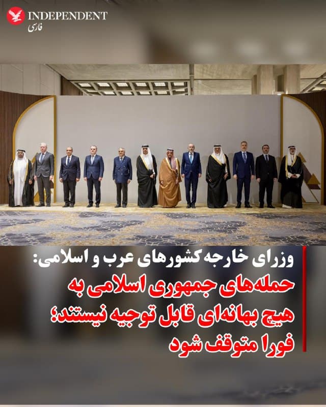 ♦️
نشست کشورهای عرب و اسلامی، صبح پنجشنبه با پایان جلسهای که در آن بار دیگر و به صورت متحد از جمهوری اسلامی خواسته شد حملات خود به همسایگانش را متوقف کند، به کار خود خاتمه داد.
بیانیه کشورهای حاضر در این نشست، «این حملات عمدی ایران با استفاده از موشکهای بالستیک و پهپاد که مناطق مسکونی و زیرساختهای غیرنظامی از جمله تأسیسات نفتی، آبشیرینکنها، فرودگاهها، ساختمانهای مسکونی و نمایندگیهای دیپلماتیک را هدف قرار دادهاند» محکوم کرد.
در این بیانیه آمده است: «شرکتکنندگان تأکید کردند که این حملات تحت هیچ بهانهای و به هیچ شکلی قابل توجیه نیستند.»
جمهوری آذربایجان، بحرین، مصر، اردن، کویت، لبنان، پاکستان، قطر، عربستان سعودی، سوریه، ترکیه و امارات متحده عربی در این نشست به میزبانی عربستان سعودی حضور داشتند.
🇸🇦  Indypersian

🤖 @VahidOOnLine