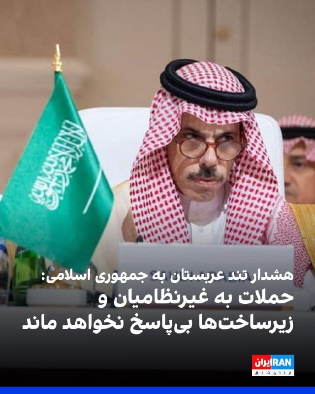 در جریان نشست وزرای خارجه کشورهای اسلامی و عربی در ریاض، فیصل بن فرحان، وزیر خارجه عربستان سعودی، با انتقاد شدید از رفتارهای جمهوری اسلامی، این حکومت را به هدف قرار دادن غیرنظامیان و زیرساختهای اقتصادی کشورهای منطقه متهم کرد و هشدار داد این اقدامات «هزینهبر» خواهد بود.
او گفت کشورهایی که از «همبستگی اسلامی» سخن میگویند، نمیتوانند همزمان به کشورهای اسلامی آسیب بزنند و غیرنظامیان آنها را هدف قرار دهند. 
به گفته او، رفتار جمهوری اسلامی نشاندهنده نگاهی خصمانه به همسایگان است، نه رویکردی مبتنی بر همکاری. وزیر خارجه عربستان افزود اگر جمهوری اسلامی تصور میکند کشورهای خلیج فارس قادر به ایستادگی نیستند، این محاسبه کاملا اشتباه است.
بن فرحان با اشاره به حمله به پالایشگاهها در ریاض، این اقدام را فاقد توجیه نظامی دانست و اعلام کرد عربستان گزینههای مختلفی، از جمله گزینههای غیرسیاسی، در اختیار دارد و در صورت لزوم از حق دفاع از خود استفاده خواهد کرد.
او همچنین ادعای هدف قرار دادن پایگاههای نظامی را رد کرد و گفت حمله همزمان به ریاض در زمان برگزاری نشست دیپلماتیک، بهسختی میتواند تصادفی باشد.
🏁 🇬🇧 IranintlTV

🤖 @VahidOOnLine