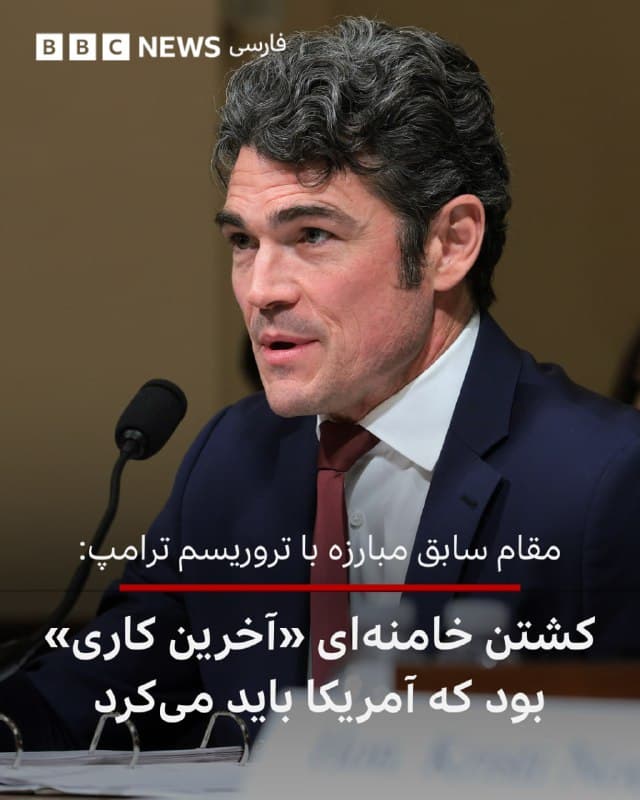 🔻جو کنت، مقام ارشد مبارزه با تروریسم ترامپ که این هفته به دلیل مخالفت با جنگ در ایران استعفا داد، با تاکر کارلسون، مفسر سیاسی محافظهکار مصاحبه کرده و جزییات بیشتری از علت مخالفتش با تصمیم دونالد ترامپ در آغاز جنگ را تشریح کرده است از جمله این که از نظر او هدف قرار دادن علی خامنهای را نقد کرده است.

 آقای کنت میگوید عملیات آمریکا و اسرائیل که منجر به ترور علی خامنهای، رهبر ایران، شد «آخرین کاری بود که ما باید انجام میدادیم». او اضافه میکند: «او برنامه هستهای آنها را تعدیل میکرد، همچنین مانع از دستیابی آنها به سلاح هستهای میشد.» آقای کانت با اشاره به مجتبی خامنهای که به عنوان رهبر جدید ایران انتخاب شده است، میگوید: «اگر او را از بین ببرید، اگر او را به شدت بکشید، مردم دور آن رژیم و آیتالله بعدی که به دست میآید جمع میشوند و من فکر میکنم این موضوع با تمام دادههایی که ما در مورد پسرش داریم، صدق میکند.»

ساعتی بعد از پخش این مصاحبه آقای کنت با تاکر کارلسون، گزار شد که افبیآی در حال تحقیق درباره مقام آقای کنت است.

📸GettyImages
bbc.in
🇬🇧 BBCPersian

🤖 @VahidHeadline