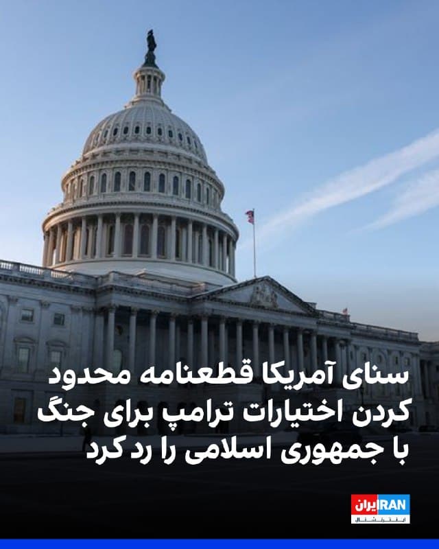 سنای آمریکا شامگاه چهارشنبه با ۵۳ رای مخالف و ۴۷ رای موافق، قطعنامه اختیارات جنگ مرتبط با جنگ با ایران برای محدود کردن اختیارات ترامپ در حمله به جمهوری اسلامی را رد کرد.
جان فترمن، سناتور دموکرات از ایالت پنسیلوانیا، تنها رای منفی در میان دموکراتها بود و رند پال، سناتور جمهوریخواه، تنها رای مثبت در میان جمهوریخواهان داد.
این قطعنامه رییسجمهوری آمریکا را ملزم میکرد نیروهای مسلح آمریکا را از درگیریها در داخل یا علیه ایران خارج کند، مگر آنکه بهطور صریح از طریق اعلام جنگ یا مجوز مشخص برای استفاده از نیروی نظامی اجازه داده شده باشد.
🏁 🇬🇧 IranintlTV

🤖 @VahidOOnLine