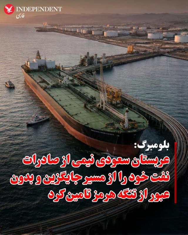 ♦️ به گزارش بلومبرگ،عربستان سعودی با وجود اختلالاتی که ناشی از جنگ علیه جمهوری اسلامی است، صادرات نفت خود را به بیش از نیمی از سطح معمول آن افزایش داده است. این نشاندهنده موفقیت اولیه طرح اضطراری بلندپروازانهای است که پادشاهی برای عبور از تنگه هرمز اتخاذ کرده است.

براساس این گزارش، عربستان نفت خود را از طریق خط لولهای به طول ۱۲۰۰ کیلومتر به بندر یانبوع در سواحل غربی هدایت کرده است.

میانگین محمولههای صادرشده از یانبوع طی پنج روز گذشته به ۴.۱۹ میلیون بشکه در روز رسید. این رقم بخش قابل توجهی از کل صادرات پادشاهی است که پیش از جنگ حدود ۷ میلیون بشکه در روز بود و بسیار بیش از میانگین قبلی ۱.۴ میلیون بشکه در روز صادرات از طریق این بندر است.

با تسریع عربستان در تغییر مسیر صادرات نفت، نفتکشها شروع به تجمع در سواحل دریای سرخ کردهاند. حداقل ۳۲ نفتکش غولپیکر و حامل کلاس «سوئزماکس» در نزدیکی یانبوع منتظر بارگیری هستند، در حالی که سایر نفتکشها هنوز در مسیر به منطقه قرار دارند.
عربستان سعودی تنها تولیدکننده نفتی است که چنین جایگزینی در این سطح دارد.
بلومبرگ می نویسد، معمولا حدود یکپنجم از عرضه جهانی نفت از تنگه هرمز، گذرگاه دریایی باریک منتهی به خلیج فارس، عبور میکند، در حالی که تولیدکنندگان منطقهای مجبور به کاهش تولید شدهاند زیرا ظرفیت ذخیرهسازی پر شده است .
🇸🇦  Indypersian

🤖 @VahidOOnLine