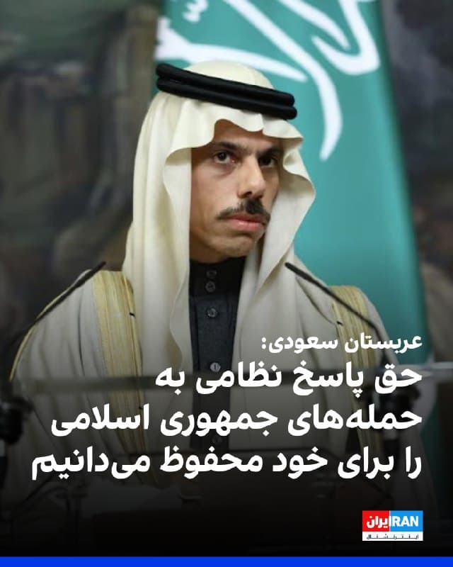فیصل بن فرحان، وزیر خارجه عربستان سعودی، در جریان نشست وزرای خارجه کشورهای اسلامی و عربی در ریاض با انتقاد شدید از رفتارهای جمهوری اسلامی اعلام کرد پادشاهی عربستان در برابر فشار تسلیم نخواهد شد و این فشار نتیجه معکوس خواهد داشت.
او تاکید کرد عربستان حق انجام اقدامات نظامی را در صورت لزوم برای خود محفوظ میداند و اگر زمان آن فرا برسد، رهبری کشور تصمیم لازم را اتخاذ خواهد کرد. 
بن فرحان گفت ریاض هرگز از دفاع از کشور و منابع اقتصادی خود عقبنشینی نخواهد کرد.
وزیر خارجه عربستان با اشاره به هدف قرار گرفتن دو پالایشگاه در ریاض، این اقدام را فاقد هرگونه توجیه نظامی دانست و افزود حمله به زیرساختهای اقتصادی و معیشت شهروندان سعودی نشاندهنده ماهیت این حملات است. 
او گفت هدف قرار دادن ریاض همزمان با برگزاری نشست دیپلماتیک بهسختی نمیتواند تصادفی باشد و نشانهای از رویکرد جمهوری اسلامی نسبت به دیپلماسی است.
بن فرحان تصریح کرد جمهوری اسلامی به گفتوگو با همسایگان خود باور ندارد و تلاش میکند با اعمال فشار به اهدافش برسد، اما این رویکرد موفق نخواهد شد. 
🏁 🇬🇧 IranintlTV

🤖 @VahidOOnLine