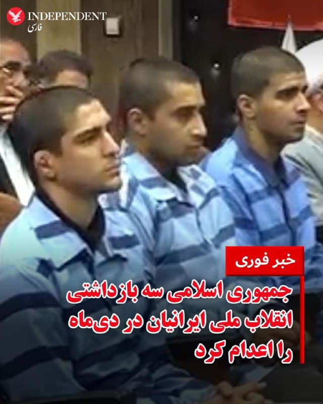 ♦️خبرگزاریهای حکومتی صبح پنجشنبه و در آخرین روز سال ۱۴۰۴ اعلام کردند که سه معترض بازداشتشده در جریان انقلاب ملی ایرانیان در دیماه امسال، اعدام شدهاند.

براساس این گزارشها، مهدی قاسمی، صالح محمدی و سعید داوودی ۱۸ دیماه بازداشت شده بودند. خبرگزاریهای حکومتی مطابق الگوی تکراری پروندهسازی برای مردم ایران مدعی شدهاند که آنها اقدام علیه امنیت ملی انجام داده و محارب بودند.

 این درحالی است که عوامل سرکوبگر جمهوری اسلامی هزاران نفر از مردم ایران را در ۱۸ و ۱۹ دیماه با شلیک مستقیم به سر، گردن و اعضای حیاتی کشتند و پیکرهای آنها را با کامیون به فضاهای باز و باشگاههای ورزشی انتقال دادند و خانواده آنها را برای روزها در جستجوی عزیزانشان سرگردان کردند.

جمهوری اسلامی در دی ماه، هزاران نفر دیگر را هم بازداشت و هزاران ایرانی دیگر را مجروح کرد.
🇸🇦  Indypersian

🤖 @VahidOOnLine