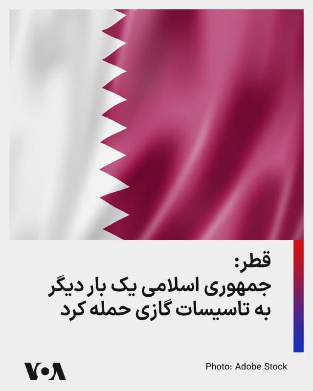 ⚡️قطر میگوید جمهوری اسلامی دوباره به تأسیسات گاز طبیعی مایع آن حمله کرد و باعث آتشسوزیهای گسترده و خسارات بیشتری شدهاست. حملات جمهوری اسلامی پس از آن صورت میگیرد که تاسیسات گاز در پارس جنوبی روز چهارشنبه هدف حمله هوایی اسرائیل قرار گرفت.
🇺🇸  FarsiVOA

🤖 @VahidHeadline