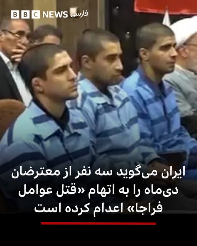 🔻خبرگزاری میزان وابسته به قوهقضائیه ایران خبر از اعلام سه نفر از دستگیرشدگان اعتراضات دیماه به اتهام «قتل عوامل فراجا» داده است.

به گفته میزان مهدی قاسمی، صالح محمدی و سعید داودی «به دلیل قتل و اقدام عملیاتی به نفع رژیم صهیونیستی و آمریکا» و «پس از طی مراحل قانونی در استان با حضور وکلای مدافع و تأیید دیوان عالی کشور و استیذان صورت گرفته با حضور جمعی از مردم قم اجرا شد.»

خبرگزاری قوه قضائیه گفته این افراد «به دلیل مشارکت در قتل» محمد قاسمی هماپور و عباس اسدی «از ماموران فراجا» در جریان اعتراضات ۱۸ دی امسال «با استفاده از انواع سلاح سرد در ۲ منطقه چهارراه نکویی و میدان نبوت به طور جداگانه» ماموران پلیس را کشتهاند و در دادگاه به محاربه محکوم شدهاند.
📸FARS
bbc.in
🇬🇧 BBCPersian

🤖 @VahidHeadline