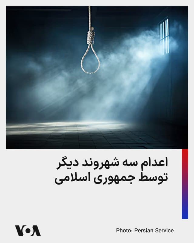 ⚡️در حالی که روز چهارشنبه ۲۷ اسفند، یک شهروند به اتهام «جاسوسی برای اسرائیل» در ایران اعدام شده بود، دستگاه قضایی جمهوری اسلامی بامداد پنجشنبه هم، سه شهروند دیگر را این بار به اتهام «قتل عوامل فراجا» در جریان اعتراضات دیماه اعدام کرد.

رسانههای نزدیک به حکومت، از این سه تن به نامهای «مهدی قاسمی»، «صالح محمدی» و «سعید داودی»، یاد کردهاند که بر اساس این گزارشها بامداد روز پنجشنبه در قم اعدام شدهاند.

براساس گزارش رسانههای داخلی از جمله ایسنا، این افراد «متهم به کشتن دو نفر از مأموران فراجا» در جریان اعتراضات روز ۱۸ دیماه، در دو منطقه در چهارراه نکویی و میدان نبوت قم بودهاند.

اعدام این سه شهروند در شرایطی انجام شده که در فاصله دو ماه از بازداشت تا اعدام آنها، هیچ جزئیاتی در مورد اتهامات، روند دادرسی، دفاعیات آنها، و دسترسی آنها به وکیل مدافع منتشر نشده است.
🇺🇸  FarsiVOA

🤖 @VahidHeadline