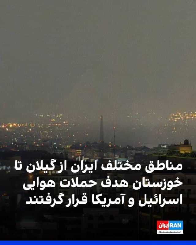 مناطق مختلف ایران از گیلان تا خوزستان، از جمله چند شناور نیروی دریایی در بندر انزلی چهارشنبه شب ۲۷ اسفند و بامداد پنجشنبه هدف حملات هوایی اسرائیل و آمریکا قرار گرفت.
بر اساس پیامهای دریافتی از مخاطبان، چندین نقطه از تهران، در شرق، غرب و مرکز شهر، از جمله  فرمانیه، نارمک و سید خندان و همچنین شهر قدس، چهارشنبه شب و بامداد پنجشنبه هدف حمله هوایی قرار گرفتند. در کرج نیز صدای انفجار شنیده شد. 
کشتیسازی و پادگان نیروی دریایی در بندر انزلی از جمله مناطقی بود که هدف حمله هوایی قرار گرفت و به گفته شهروندان، چند کشتی در آتش سوخت. پیامهایی نیز از شنیده شدن صدای انفجار در مناطق دیگری از گیلان از جمله فومن شنیده شد.
میناب در هرمزگان، کنارک در سیستان و بلوچستان، جنوب جزیره قشم و بندر عباس بارها مورد هدف قرار گرفتند. 
گلستان اهواز، شهرک نمکیان شهرستان شیبان، صنایع الکترونیک و منطقه امیرکبیر شیراز و کلانتری گلدیس در شاهین شهر اصفهان، هدف حمله هوایی قرار گرفتند. در ساری نیز صدای انفجار شنیده شد. شهروندان در پیامهای خود همچنین اعلام کردند که از کوههای اطراف سیریک و خمیر در هرمزگان موشک شلیک شد.
🏁 🇬🇧 IranintlTV

🤖 @VahidOOnLine