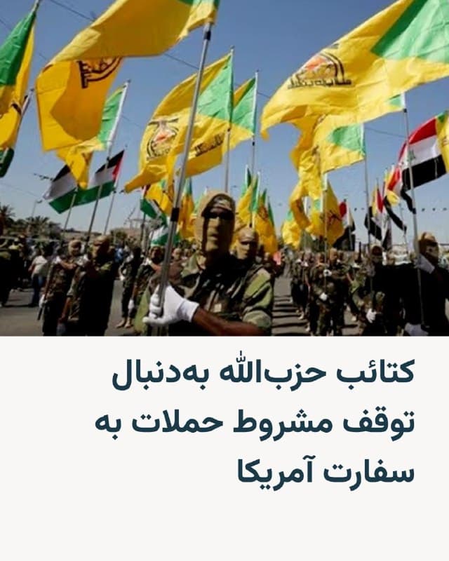 🔸کتائب حزبالله، گروه مسلح نزدیک به ایران در عراق، اعلام کرد حملات به سفارت آمریکا در بغداد را بهمدت پنج روز متوقف میکند، مشروط بر آنکه اسرائیل حملات خود به جنوب بیروت را متوقف کرده و از هدف قرار دادن مناطق مسکونی در عراق خودداری شود.

🔸گروه کتائب حزبالله هشدار داده در صورت نقض این شروط، «پاسخ فوری» داده خواهد شد و پس از پایان این دوره نیز احتمال تشدید حملات وجود دارد. در همین حال، گزارش شده است در فاصله چهارشنبه شب تا بامداد پنجشنبه حملهای به سفارت آمریکا در بغداد صورت نگرفته است.

🔸روز سهشنبه ۲۶ اسفند، برای باری دیگر حملات راکتی و پهپادی به سفارت آمریکا و یک تأسیسات دیپلماتیک در عراق رخ داده بود.

🔸کتائب حزبالله از سوی واشینگتن به عنوان «سازمان تروریستی» شناخته میشود.
🇺🇸 🇨🇿 RadioFarda

🤖 @VahidHeadline