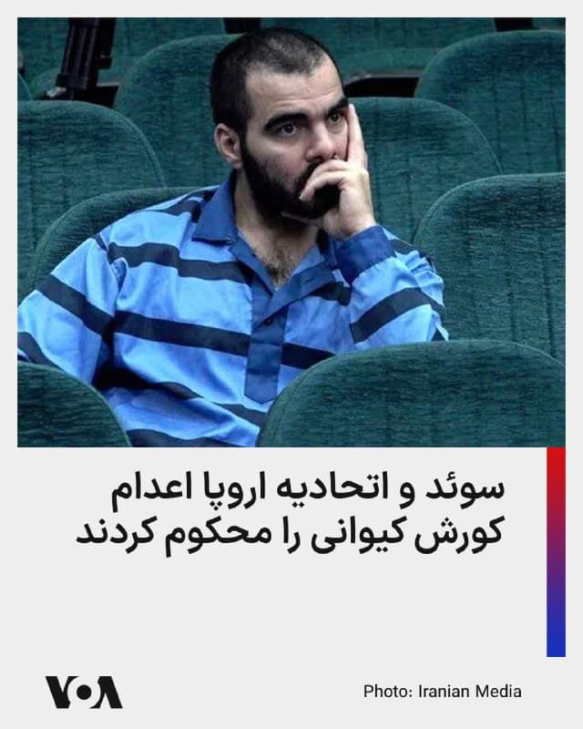 ⚡️سوئد اعلام شامگاه چهارشنبه با تأیید اعدام یک شهروند این کشور در ایران در روز چهارشنبه ۲۷ اسفند، از احضار سفیر جمهوری اسلامی در استکهلم، «برای محکومیت این تصمیم» خبر داد.

جمهوری اسلامی، بامداد روز چهارشنبه کوروش کیوانی را که در جریان جنگ ۱۲ روزه اسرائیل و جمهوری اسلامی بازداشت و به «ارسال تصاویر و اطلاعات اماکن حساس کشور به افسران موساد» متهم شده بود، اعدام کرد.

آقای کیوانی تابعیت سوئدی هم دارد، رسانههای جمهوری اسلامی ادعا کرده بودند که او در سوئد «جذب» سرویس امنیتی اسرائیل شده است.

در این زمینه ماریا مالمر استنرگارد، وزیر امور خارجه سوئد، بدون اشاره به نام آقای کیوانی گفته است که او در ژوئن سال گذشته در ایران بازداشت شده بود و سوئد بارها این موضوع را با مقامات ایرانی مطرح کرده است.

همزمان به گزارش رویترز، کایا کالاس، رئیس سیاست خارجی اتحادیه اروپا، با ابراز همدردی با خانواده این شهروند اعدامشده گفت که «وضعیت وحشتناک حقوق بشر در ایران و افزایش نگرانکننده اعدامها غیرقابل تحمل است و چهره واقعی رژیم را نشان میدهد.»
🇺🇸  FarsiVOA

🤖 @VahidHeadline