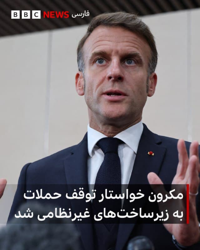 🔻امانوئل مکرون، رئیس جمهور فرانسه، در پی حملات به تاسیسات تولید گاز در ایران و قطر، خواستار «تعلیق» حملاتی شد که زیرساختهای غیرنظامی را هدف قرار میدهند.

آقای مکرون روز چهارشنبه در پیامی در شبکه اجتماعی ایکس اعلام کرد که با دونالد ترامپ و امیر قطر گفت و گو کرده و اجرای فوری این توقف را در «منافع مشترک» دانسته است؛ به ویژه در مورد تاسیسات انرژی و تامین آب.

او تاکید کرد: «جمعیت های غیرنظامی و نیازهای اساسی آنها، همچنین امنیت تامین انرژی، باید از تشدید نظامی محافظت شوند.»

دقایقی پیش برایتان همینجا گزارش کردیم که وال استریت ژورنال به نقل از منابع آمریکایی که نخواستند نامشان فاش شود، نوشته که دونالد ترامپ پس از حمله اسرائیل به تأسیسات مرتبط با میدان گاز طبیعی پارس جنوبی در چهارشنبه ۲۷ اسفند/ ۱۸ مارس، دیگر نمیخواهد به سایتهای انرژی ایران حمله شود.

این روزنامه گزارش میدهد که دونالد ترامپ با هدف ارسال پیامی به ایران در مورد تنگه هرمز از این حمله حمایت کرده است، اما اکنون با حملات بیشتر از این دست مخالف است.

📸AFP via Getty Images
bbc.in
🇬🇧 BBCPersian

🤖 @VahidHeadline