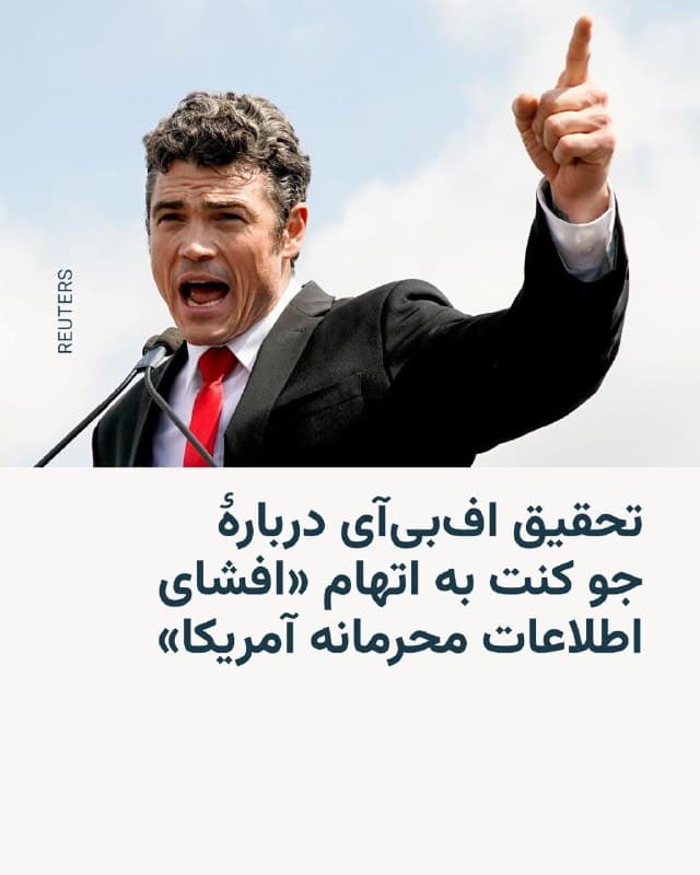 🔸وبسایت سمافور گزارش داد جو کنت، مقام ارشد امنیتی آمریکا که در پی جنگ با ایران از سمت خود کنارهگیری کرد، به اتهام افشای اطلاعات محرمانه تحت تحقیق افبیآی قرار دارد.

🔸بر اساس این گزارش که به نقل از سه منبع منتشر شده، این تحقیقات پیش از استعفای او از ریاست مرکز ملی مقابله با تروریسم در روز سهشنبه آغاز شده بود.

🔸افبیآی در پاسخ به درخواست رویترز برای اظهار نظر، از اظهارنظر درباره این گزارش خودداری کرده است.

🔸جو کنت، مدیر مرکز ضد تروریسم آژانس امنیت ملی آمریکا، ۲۶ اسفندماه با انتشار بیانیهای در شبکهٔ ایکس نوشته بود که از نظر او «هیچ تهدید فوری از سوی ایران متوجه آمریکا نبوده» و از این رو، نمیتواند «با وجدان آسوده» از این جنگ حمایت کند.
🇺🇸 🇨🇿 RadioFarda

🤖 @VahidHeadline