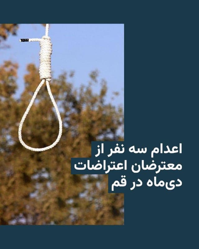 🔸مقامهای قضایی میگویند این سه تن در جریان اعتراضات ۱۸ دی با سلاح سرد به دو مأمور پلیس حمله کرده و آنها را کشتهاند. در این گزارش همچنین آمده است که متهمان در مراحل بازجویی و دادگاه به اتهامات خود اعتراف کردهاند.

🔸بخش اعترافات تلویزیونی از روشهای مرسوم جمهوری اسلامی برای تحت فشار قرار دادن زندانیان سیاسی است و بسیاری از نهادها و فعالان حقوق بشری چنین اعترافاتی را فاقد وجاهت میدانند.

🔸نهادهای حقوق بشری پیشتر بارها نسبت به روند دادرسی در پروندههای مرتبط با اعتراضات در ایران و صدور احکام سنگین، از جمله اعدام، ابراز نگرانی کردهاند.

🔸قوه قضاییه جمهوری اسلامی، صبح چهارشنبه ۲۷ اسفند نیز از اعدام کورش کیوانی به اتهام «جاسوسی» برای اسرائیل خبر داده بود. وزارت خارجه سوئد تأیید کرد که او شهروند دوتابعیتی بوده است.
🇺🇸 🇨🇿 RadioFarda

🤖 @VahidHeadline