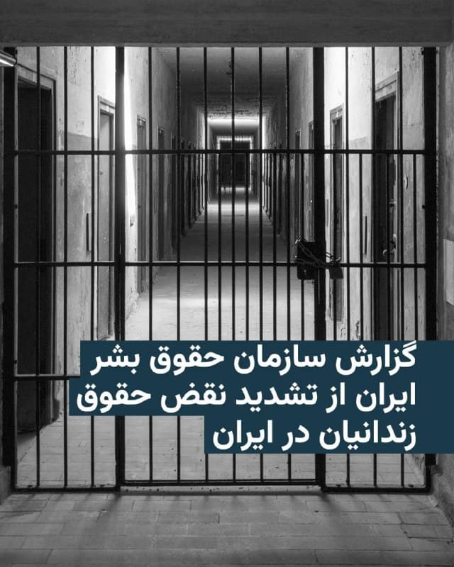 🔸سازمان حقوق بشر ایران اعلام کرده است که همزمان با آغاز حملات آمریکا و اسرائیل به ایران از نهم اسفند، گزارشهای متعددی از وضعیت نگرانکننده زندانیان در نقاط مختلف کشور دریافت کرده که نشاندهنده تشدید نقض حقوق آنان است.

🔸بر اساس این گزارش، زندانها با کمبود شدید مواد غذایی، تعطیلی فروشگاهها، نبود دارو و محدودیت جدی در دسترسی به خدمات درمانی روبهرو هستند. همچنین شرایط بهداشتی در بسیاری از زندانها نامناسب توصیف شده و دسترسی زندانیان به امکانات اولیه زندگی بهشدت محدود شده است.

🔸این نهاد میگوید کنترل شماری از زندانها از جمله در تهران، مشهد، اصفهان، ارومیه، قم و قزوین به نیروهای ویژه امنیتی سپرده شده و فضای این مراکز «کاملاً نظامی» شده است. در همین حال، بسیاری از زندانیان با جرایم سبک به مرخصی فرستاده شدهاند، اما زندانیان سیاسی و عقیدتی و نیز محکومان با احکام سنگین در شرایط دشوار در زندان باقی مانده یا به مکانهای نامعلوم منتقل شدهاند.
🇺🇸 🇨🇿 RadioFarda

🤖 @VahidHeadline