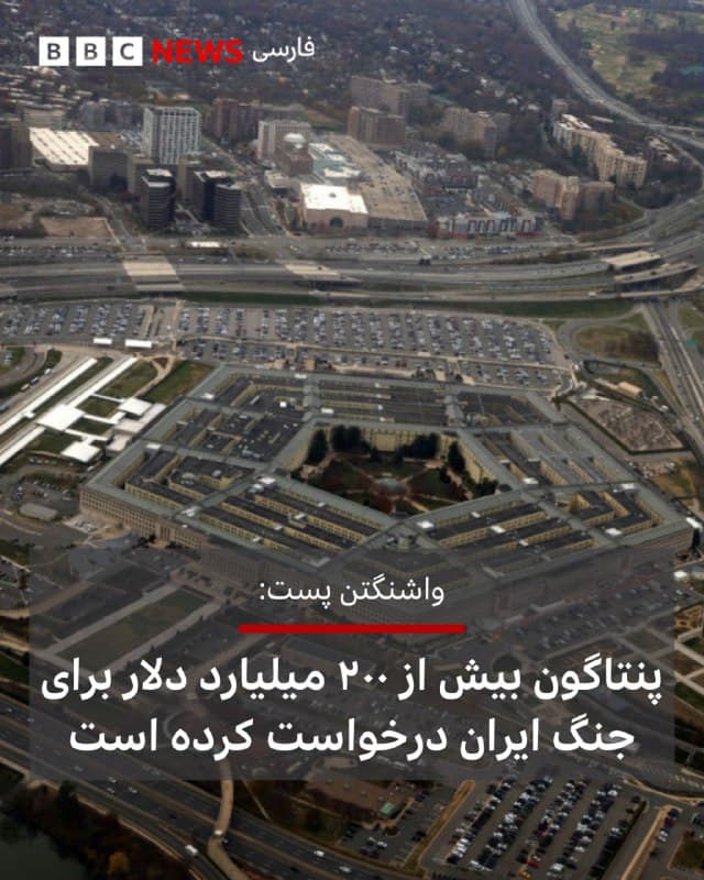 🔻یک مقام ارشد دولت آمریکا به روزنامه واشنگتن پست گفته است که پنتاگون از کاخسفید خواسته بیش از ۲۰۰ میلیارد دلار برای تامین مالی جنگ در ایران تصویب کند.

بر اساس این گزارش، این رقم به مراتب بیشتر از هزینههای فعلی دولت دونالد ترامپ در این درگیری خواهد بود و هدف آن افزایش «فوری» تولید تسلیحات کلیدی مصرف شده در جنگ است.

واشنگتن پست مینویسد که در دو هفته گذشته چندین درخواست مختلف بودجه از سوی پنتاگون مطرح شده و آخرین نسخه آن احتمالا به یک نبرد سیاسی بزرگ در کنگره آمریکا منجر خواهد شد.

در زمان انتشار این گزارش، وزارت دفاع آمریکا و کاخ سفید از اظهار نظر در این باره خودداری کردهاند.

📸GettyImages

bbc.in
🇬🇧 BBCPersian

🤖 @VahidHeadline