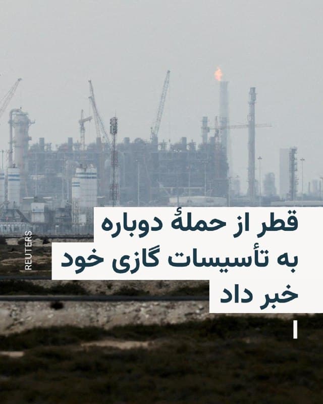 🔸شرکت دولتی انرژی قطر انرژی در بیانیهای اعلام کرد که چندین تأسیسات گاز طبیعی مایع (الانجی) در شهر صنعتی رأس لفان بامداد روز پنجشنبه، ۲۸ اسفند، هدف حملات موشکی قرار گرفت.

🔸این حملات در ادامه حمله قبلی به شهر صنعتی رأس لفان در روز چهارشنبه بود که خسارات شدیدی به یک واحد تبدیل گاز مایع وارد کرده بود.


🔸قطر انرژی در بیانیهای اعلام کرد که تیمهای واکنش اضطراری بلافاصله برای مهار خسارات اعزام شدند و در نتیجه این حملات هیچگونه تلفات جانی گزارش نشده است.

🔸این حملات در شرایطی صورت گرفته که دونالد ترامپ هشدار صریحی در صورت تکرار حملات روز گذشته ایران به قطر صادر کرده بود.
🇺🇸 🇨🇿 RadioFarda

🤖 @VahidHeadline