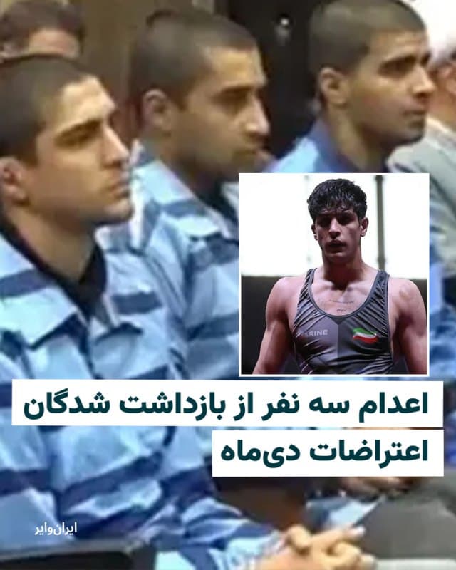 «مهدی قاسمی»، «صالح محمدی» و «سعید داودی» از بازداشت شدگان اعتراضات دی ماه اعدام شدند. قوه قضاییه جمهوری اسلامی اعلام کرد ۲۸ اسفند ماه  «با حضور جمعی از افراد» در قم اعدام شدند.

به ادعای قوه قضاییه این سه تن در جریان اعتراضات ۱۸ دی با سلاح سرد به دو مامور پلیس حمله کرده و آنها را کشتهاند. در این گزارش همچنین آمده است که متهمان در مراحل بازجویی و دادگاه به اتهامات خود اعتراف کردهاند.

ساعاتی بعد اعترافات اجباری این متهمان نیز از تلویزیون ایران پخش شد.
🇺🇸  Farsi_Iranwire

🤖 @VahidHeadline