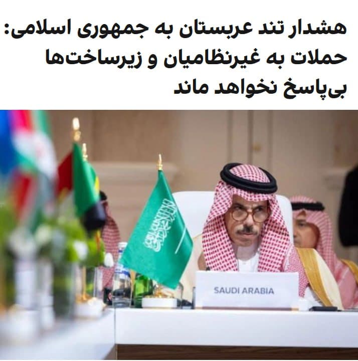 وزرای خارجه کشورهای عربی و اسلامی در پایان نشست خود در ریاض، با صدور بیانیهای حملههای جمهوری اسلامی را محکوم و بر حق این کشورها برای دفاع از خود تاکید کردند. 
در این بیانیه، این اقدامها «تجاوزهای عمدی» خوانده شده و از تهران خواسته شده است فورا حملات را متوقف کند.
در بیانیه پایانی نشست ریاض آمده است «تجاوزهای» جمهوری اسلامی به هیچ وجه قابل توجیه نیست. کشورهای عربی و اسلامی همچنین اعلام کردند حملههای جمهوری اسلامی مناطق مسکونی و زیرساختهای غیرنظامی را هدف قرار داده است.
امضاکنندگان این بیانیه خواستار توقف فوری حملهها و پایبندی به اصول حقوق بینالملل شدند.
@VahidOOnLine
در جریان نشست وزرای خارجه کشورهای اسلامی و عربی در ریاض، وزیر خارجه عربستان با انتقاد شدید از رفتارهای جمهوری اسلامی، این کشور را به هدف قرار دادن غیرنظامیان و زیرساختهای اقتصادی کشورهای منطقه متهم کرد و هشدار داد که این اقدامات «هزینهبر» خواهد بود.
فیصل بن فرحان با اشاره به ادامه حملات، اعلام کرد که عربستان گزینههای مختلفی -از جمله گزینههای غیرسیاسی- را در اختیار دارد و در صورت لزوم، اقدام نظامی را منتفی نمیداند.
@VahidOOnLine

📡 @VahidOnline