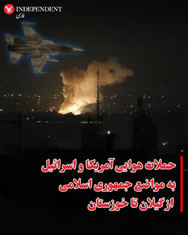 ⭕️حملات هوایی آمریکا و اسرائیل به مواضع جمهوری اسلامی از گیلان تا خوزستان

♦️رسانهها و کاربران شبکههای اجتماعی، نیمهشب چهارشنبه و بامداد پنجشنبه از حملات هوایی گسترده آمریکا و اسرائیل به مواضع جمهوری اسلامی در مناطق مختلف ایران است.

براساس گزارشها اداره گمرک بندر انزلی و سه کشتی در دریای کاسپین نیمهشب چهارشنبه ۲۷ اسفندماه هدف حملات هوایی قرار گرفتند.

حملات هوایی نیمهشب چهارشنبه و بامداد پنجشنبه به مواضع جمهوری اسلامی در تهران همچنان ادامه یافت و ادامه دارد.

روز پنجشنبه همچنین برای نخستین بار تاسیسات گاز پارس جنوبی هدف حمله قرار گرفت.
🇸🇦  Indypersian

🤖 @VahidOOnLine