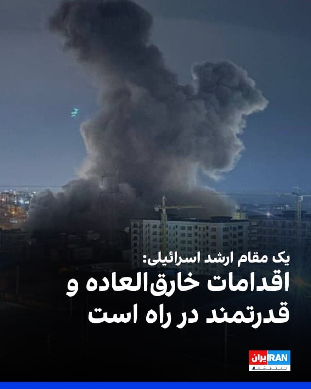 کانال ۱۲ اسرائیل به نقل از یک مقام ارشد این کشور گزارش داد وضعیت رهبری در ایران «دچار هرج و مرج کامل» است و زنجیره فرماندهی با گسست جدی مواجه شده و «خلاء حکمرانی در حال تعمیق» است.

بنا بر این گزارش، ردههای سیاسی و امنیتی اسرائیل تشدید بحران در ایران را به عنوان هدف اصلی برای روزهای آینده شناسایی کردهاند. این طرح شامل انجام «اقدامات قدرتمند و خارقالعاده» است که مانند آن هرگز دیده نشده است.

این مقام افزود هدف، ایجاد «نقطه شکست» و القای این برداشت است که حکومت به «پایان بازی» رسیده و شرایط برای حضور مردم در خیابانها فراهم شود.
🏁 🇬🇧 IranintlTV

🤖 @VahidOOnLine