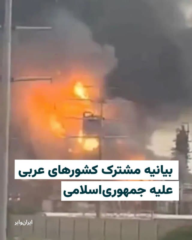 وزرای خارجه ۱۲ کشور عربی و اسلامی در بیانیهای مشترک پس از نشست خود در ریاض، پایتخت عربستان سعودی، از ایران خواستند «فوراً حملات خود را متوقف کند» و به قوانین بینالمللی احترام بگذارد.

در این بیانیه، حملات ایران به کشورهای حوزه خلیج فارس، اردن، جمهوری آذربایجان و ترکیه محکوم شده و تأکید شده است که این حملات «مناطق مسکونی و زیرساختهای غیرنظامی، از جمله تأسیسات نفتی، کارخانههای آبشیرینکن، فرودگاهها، ساختمانهای مسکونی و اماکن دیپلماتیک» را هدف قرار دادهاند.

وزیران این کشورها همچنین حملات اسرائیل به لبنان را محکوم کرده و بر «حمایت از امنیت، ثبات و تمامیت ارضی لبنان» تأکید کردند.
🇺🇸  Farsi_Iranwire

🤖 @VahidHeadline