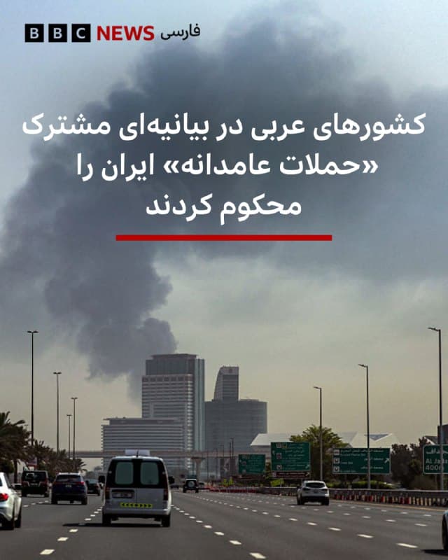 🔺کشورهای عربی پس از نشست وزرای خارجهشان در ریاض در روز چهارشنبه، بیانیه مشترکی را در واکنش به حملات ایران صادر کردند.

در این نشست نمایندگانی از کشورهای بحرین، کویت، لبنان، قطر، عربستان سعودی، امارات متحده عربی و سایر کشورهای منطقه حاضر بودند.

آنها در بیانیه خود «حملات عامدانه» ایران را که به گفته آنها مناطق مسکونی، زیرساختهای غیرنظامی و اماکن دیپلماتیک را هدف قرار داده، محکوم کرده و میگویند که این حملات «به هیچ بهانهای» قابل توجیه نیست.

آنها همچنین بر حق دفاع از خود مطابق با ماده ۵۱ سازمان ملل متحد تاکید کردهاند.

در این بیانیه از ایران خواسته شده که «فورا حملات خود را متوقف کند» و به قوانین بینالمللی و «اصول حسن همجواری» احترام بگذارد و از «اقدامات یا تهدیدها» با هدف بستن تنگه هرمز خودداری کند.

این کشورها همچنین «تجاوز» اسرائیل به لبنان و «سیاست توسعهطلبانه آن در منطقه» را محکوم کردند.

📸Reuters

bbc.in
🇬🇧 BBCPersian

🤖 @VahidHeadline