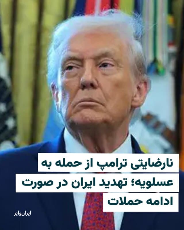 «دونالد ترامپ»، رییس جمهوری آمریکا، اعلام کرد حمله به میدان گازی پارس جنوبی ایران توسط اسرائیل انجام شده و ایالات متحده و قطر هیچ نقشی در آن نداشتهاند.

او در شبکه اجتماعی تروث سوشال نوشت واشینگتن از این حمله اطلاع نداشته و قطر نیز کاملاً بیخبر بوده است. تاسیسات عسلویه ۲۷ اسفند ماه مورد حمله اسرائیل قرار گرفت. به گزارش معاون امنیتی استاندار بوشهر نیز تایید کرد که فازهای ۳، ۴، ۵ و ۶ پارس جنوبی هدف قرار گرفتهاند. در مواجه به این حمله، سپاه پاسداران نیز به میدانهای نفتی و گازی کشورهای قطر و عربستان سعودی حمله کرد.

ترامپ در واکنش به این اقدام جمهوری اسلامی هشدار داد در صورت حمله جمهوری اسلامی ایران به قطر، آمریکا کل میدان گازی پارس جنوبی را «بهطور گسترده» هدف قرار خواهد داد.
🇺🇸  Farsi_Iranwire

🤖 @VahidHeadline