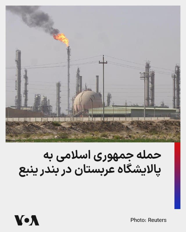 ⚡️خبرگزاری رویترز از حمله جمهوری اسلامی به پالایشگاه بزرگ «سامرف» عربستان در بندر ینبع، ساحل دریای سرخ، خبر داده است.

این پالایشگاه با سرمایهگذاری مشترک شرکت آمریکایی اکسانموبیل و شرکت نفت آرامکو عربستان ساخته شده است. با توجه به اخلال در تنگه هرمز، بندر ینبع تنها مسیر صادرات نفت و محصولات نفتی عربستان است.

چند منبع آگاه به رویترز گفتهاند که حملات آسیب چندانی به تأسیسات پالایشگاهی سامرف وارد نکرده است.

سپاه پاسداران انقلاب اسلامی روز پنجشنبه تهدید کرده بود که تأسیسات نفتی مشترک کشورهای عرب منطقه با شرکت اکسانموبیل را مورد هدف قرار خواهد داد.

سپاه مشخصا به پالایشگاه سامرف و پتروشیمی الجلیل عربستان؛ میدان گازی الحصن امارات متحده؛ مجتمع پتروشیمی مسیعید و پالایشگاه رأس لفان قطر اشاره کرده و گفته بود «این مراکز به اهدافی مستقیم و مشروع تبدیل شدهاند».

قطر روز پنجشنبه از حملات به تأسیسات گاز مایع رأس لفان و آسیبهای گسترده و آتشسوزی خبر داد.

امارات متحده نیز از رهگیری موشکهای پرتاب شده به میدان گازی الحصن خبر داد و با محکوم کردن حملات جمهوری اسلامی، اعلام کرد فعالیت این مجتمع فعلاً متوقف شده است.
🇺🇸  FarsiVOA

🤖 @VahidHeadline