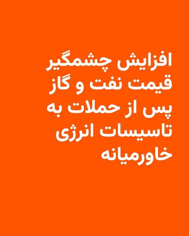 🔸به دنبال ادامه حملات به تاسیسات انرژی در خاورمیانه، قیمت نفت در بازارهای جهانی افزایش یافت. صبج پنجشنبه همزمان با بازگشایی بازارهای مالی اروپا، قیمت نفت برنت دریای شمال با بیش از ۵ درصد افزایش به هر بشکه ۱۱۴ دلار رسید.

🔸این بیشترین افزایش قیمت نفت در یک هفته اخیر محسوب میشود. قیمت نفت در روزهای ابتدایی آغاز جنگ تا ۱۲۰ دلار در هر بشکه افزایش یافته بود.

🔸قیمت گاز نیز در معاملات روز پنجشنبه افزایش قابل توجهی پیدا کرد به طوری که قیمت گاز اروپا با ۳۵ درصد افزایش، به ۷۴ یورو رسید.

🔸پس از حملۀ اسرائیل به تاسیسات پارس جنوبی، ایران در واکنش حملاتی را به پالایشگاههای چند کشور حاشیه خلیح فارس انجام داد که از جمله باعث خسارت گسترده در تاسیسات راس لفان در قطر، بزرگترین قطب گاز طبیعی مایع جهان، شد. این حملات نگرانیهای جدیدی را در مورد تأمین انرژی در دنیا ایجاد کرده است.
🇺🇸 🇨🇿 RadioFarda

🤖 @VahidHeadline